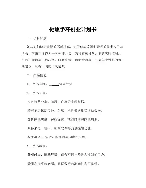 健康手环创业计划书