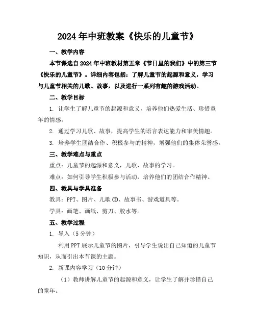 2024年中班教案《快乐的儿童节》