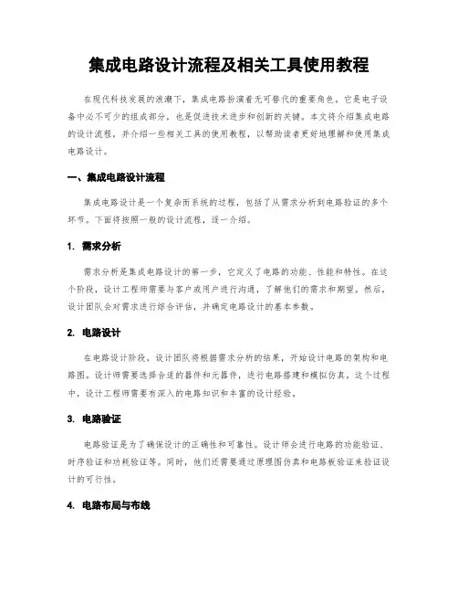 集成电路设计流程及相关工具使用教程