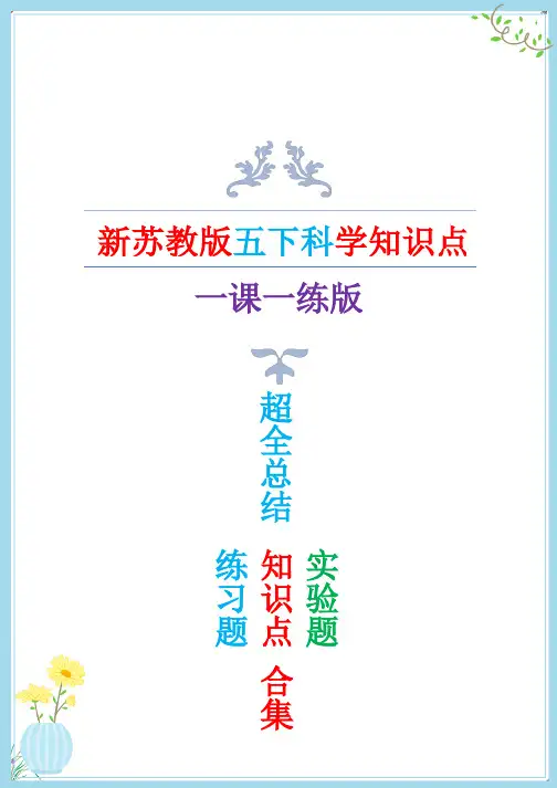 2022年新改版苏教版五年级下册科学知识点(含练习题)