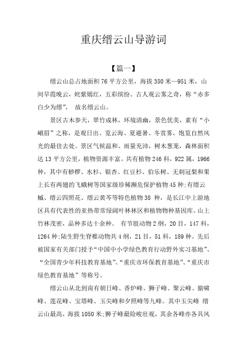 重庆缙云山导游词
