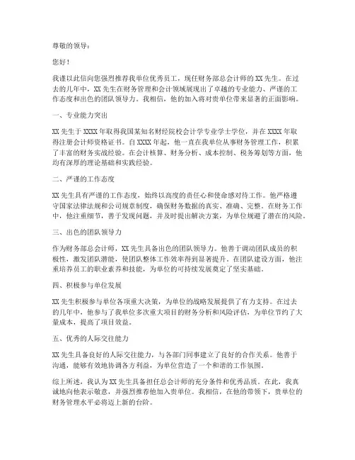 单位总会计师推荐信范文
