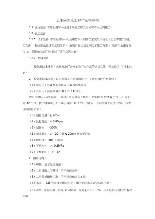 卫生间防水工程作业指导书