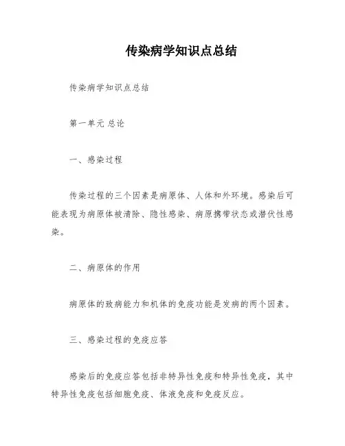 传染病学知识点总结