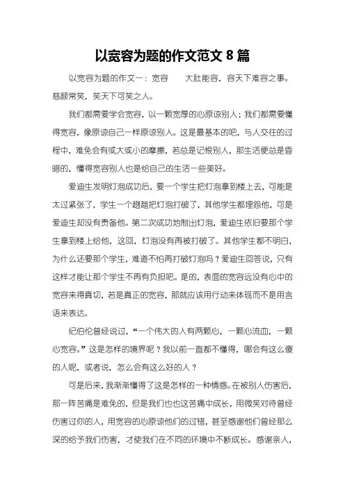 以宽容为题的作文范文8篇