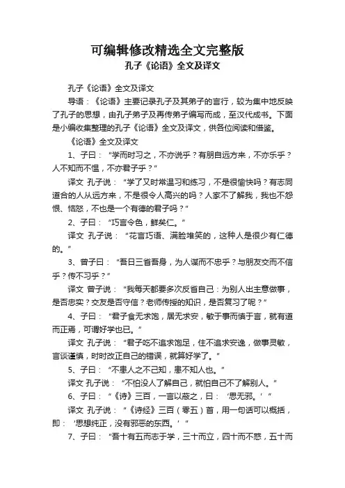 孔子《论语》全文及译文精选全文完整版