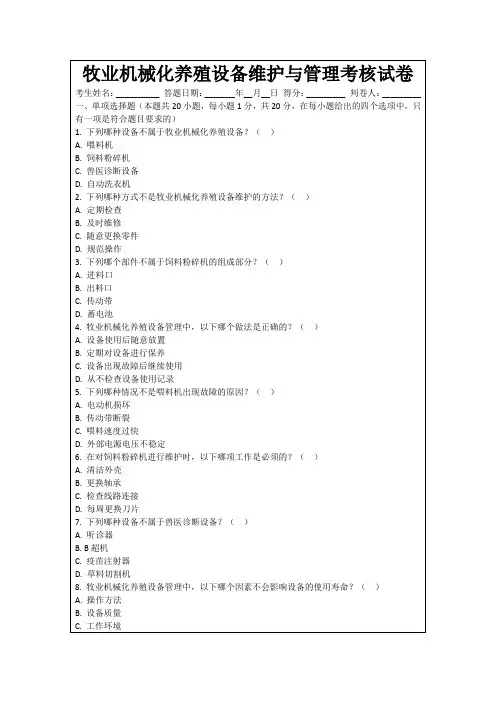 牧业机械化养殖设备维护与管理考核试卷