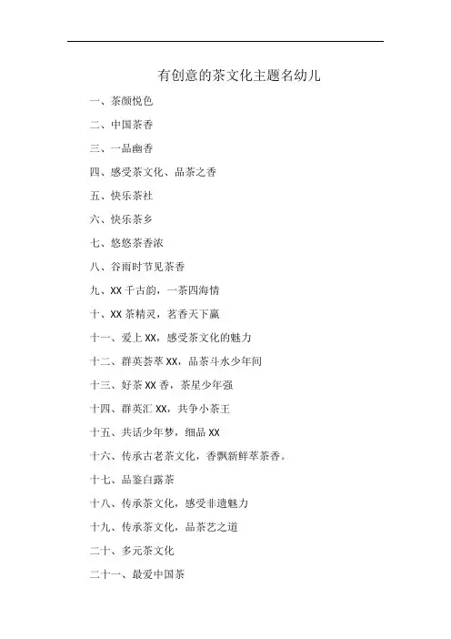 有创意的茶文化主题名幼儿