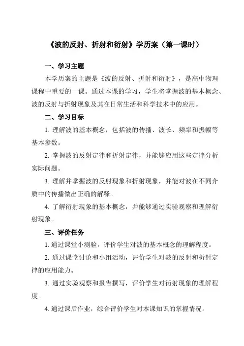 《第三章 3 波的反射、折射和衍射》学历案-高中物理人教版19选择性必修第一册