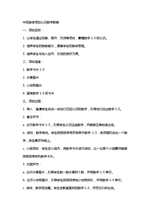 中班数学活动认识数字教案