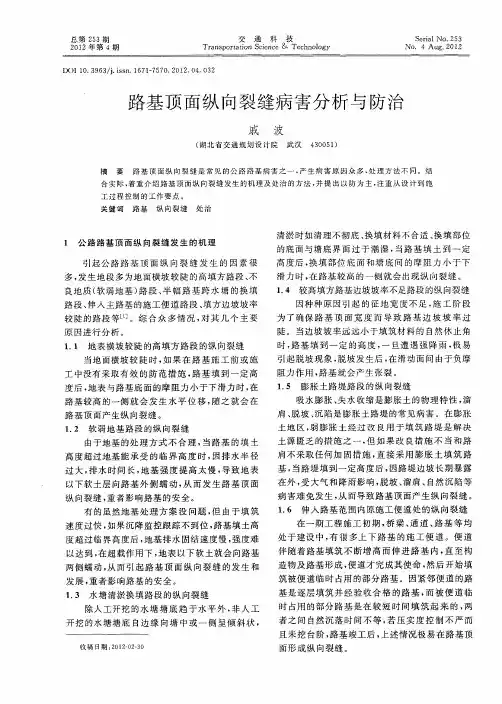 路基顶面纵向裂缝病害分析与防治