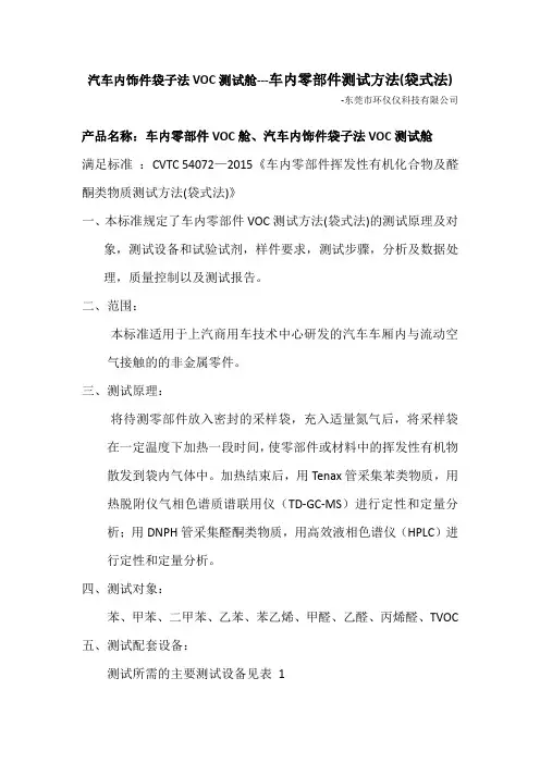 汽车内饰件袋子法VOC测试舱---车内零部件测试方法(袋式法)