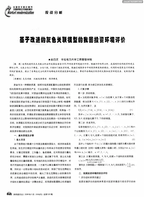 基于改进的灰色关联模型的我国投资环境评价