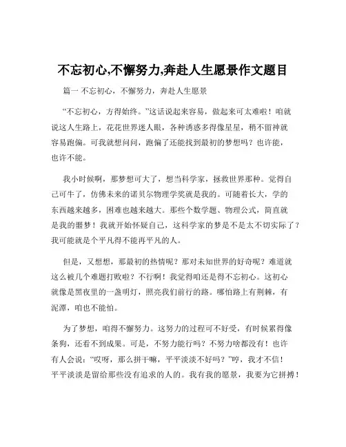 不忘初心,不懈努力,奔赴人生愿景作文题目