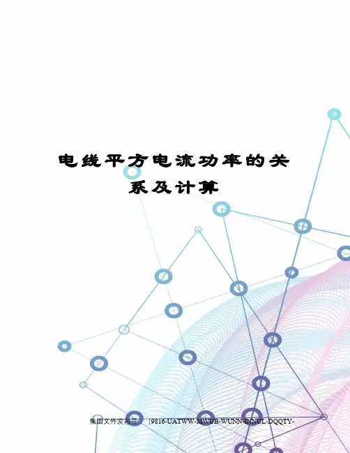 电线平方电流功率的关系及计算