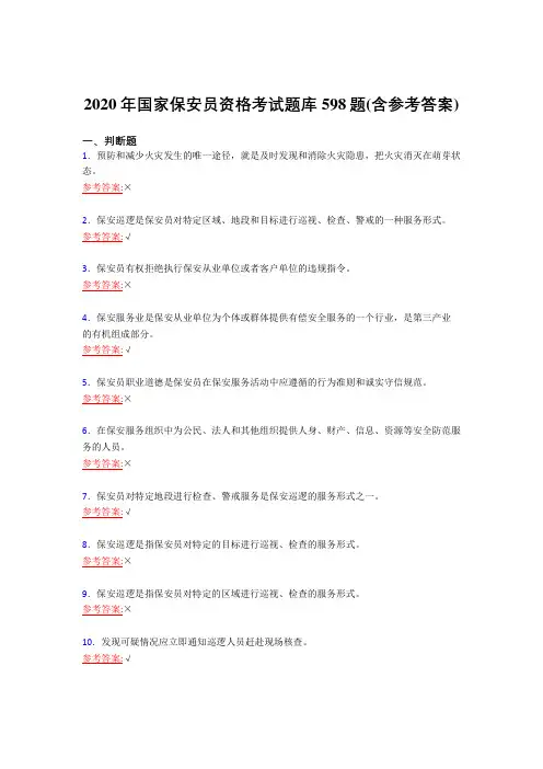 最新精选2020年国家保安员资格测试版复习题库598题(含答案)
