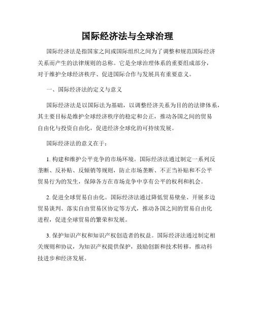 国际经济法与全球治理