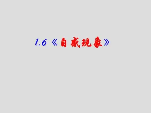 最新 ---自感现象--课件