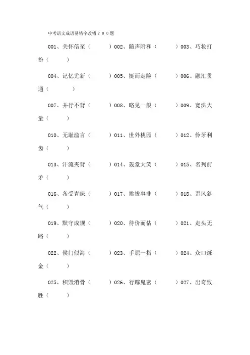 4.18中考语文成语易错字改错200题