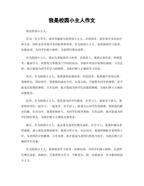 我是校园小主人作文