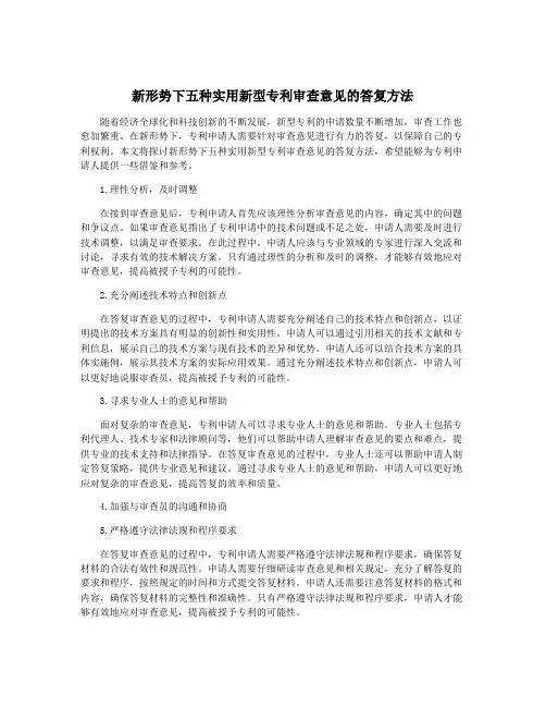 新形势下五种实用新型专利审查意见的答复方法