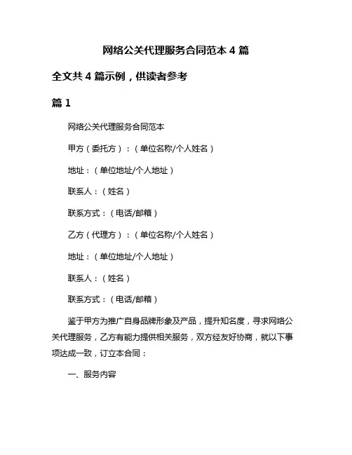 网络公关代理服务合同范本4篇