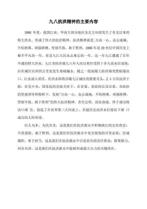 九八抗洪精神的主要内容