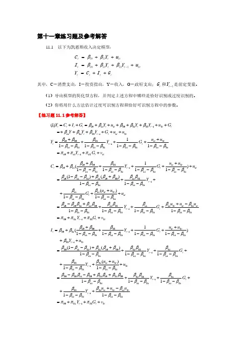 庞皓计量经济学 第十一章练习题及参考解答 (第3版)