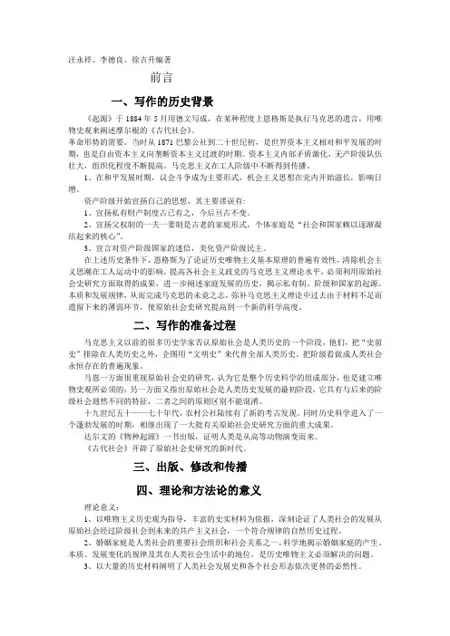 《家庭、私有制和国家的起源》讲解