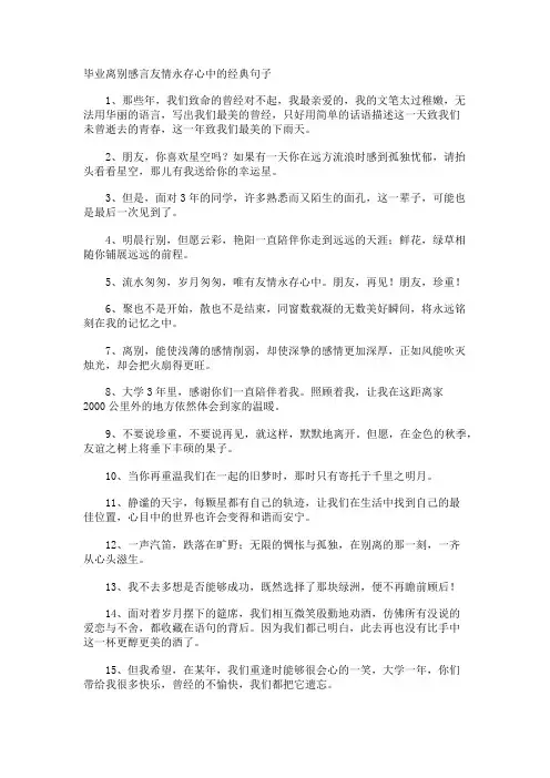 毕业离别感言友情永存心中的经典句子