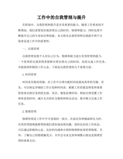 工作中的自我管理与提升