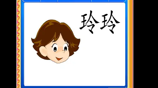 人教版二年级下册语文25玲玲的画2ppt课件