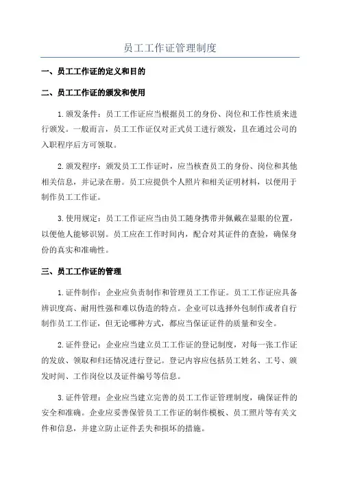 员工工作证管理制度