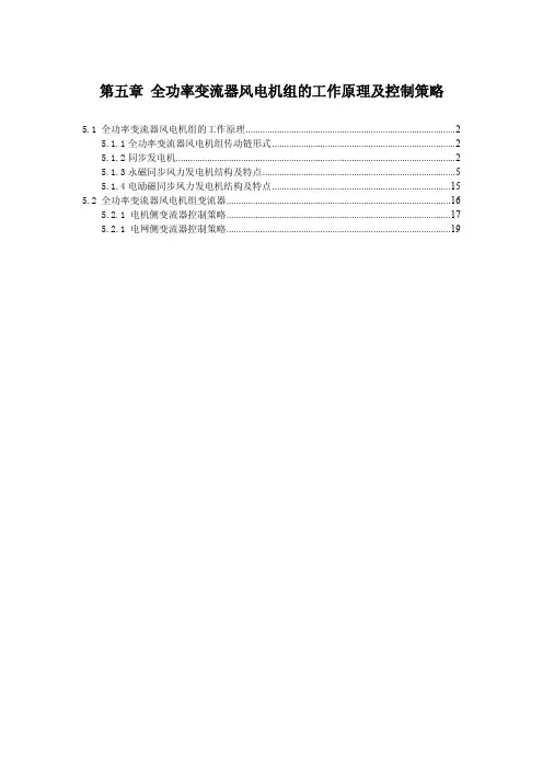 全功率变流器风电机组的工作原理及控制策略