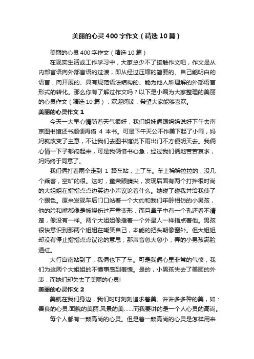美丽的心灵400字作文（精选10篇）