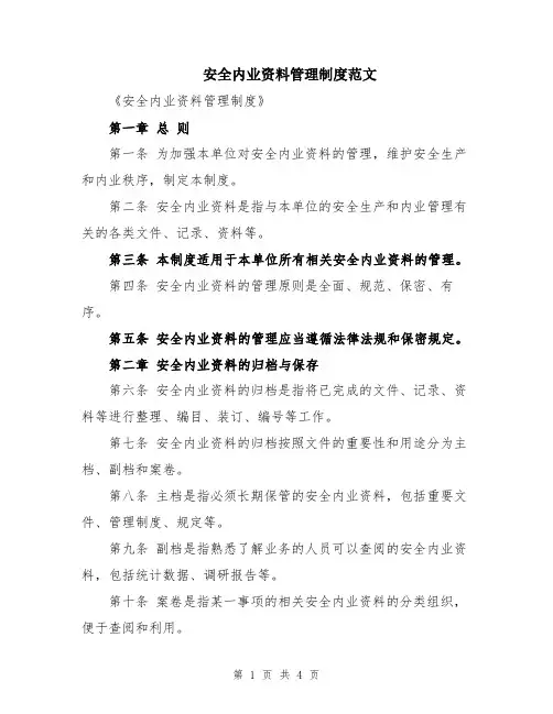 安全内业资料管理制度范文
