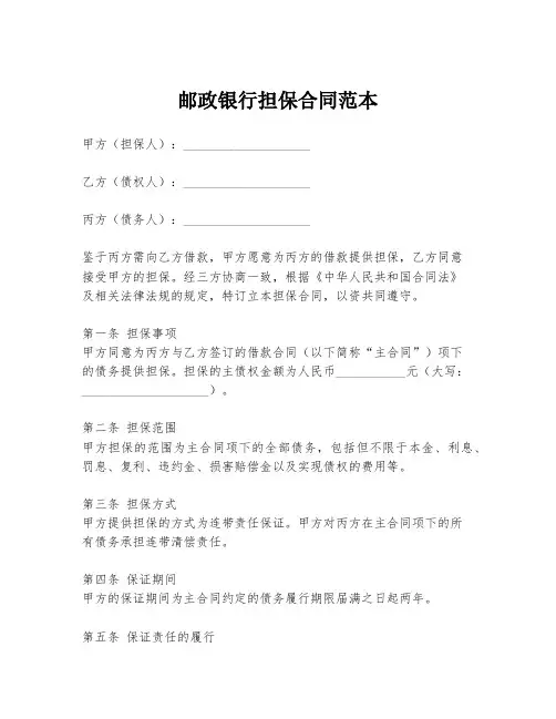 邮政银行担保合同范本