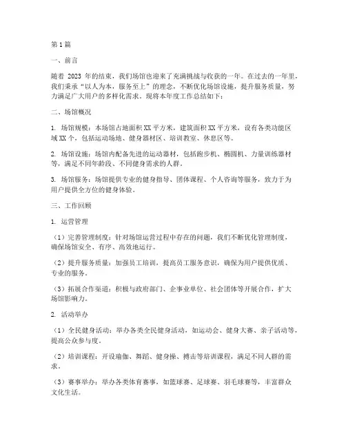 场馆年度总结报告(3篇)