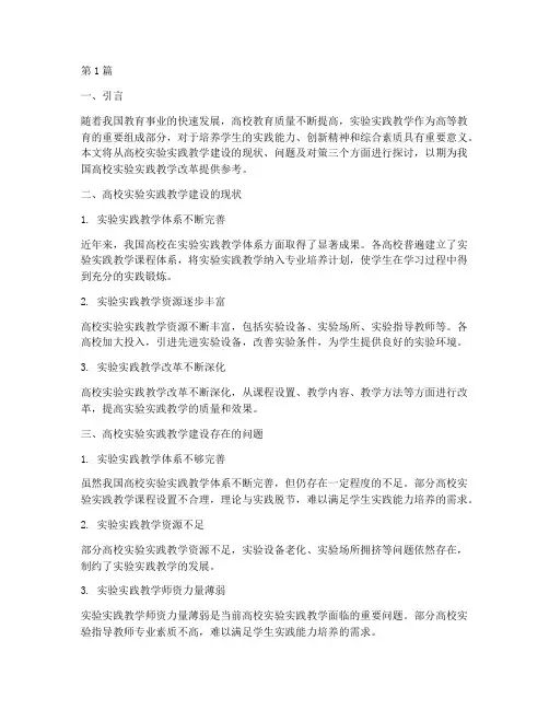 高校实验实践教学建设(3篇)