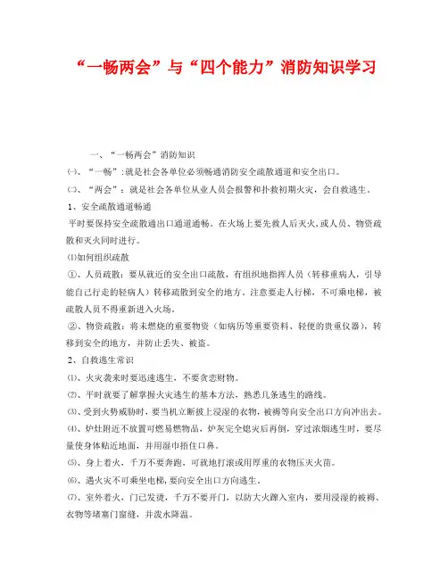 《安全教育》之“一畅两会”与“四个能力”消防知识学习