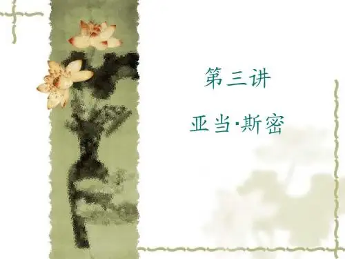 第三讲  亚当·斯密