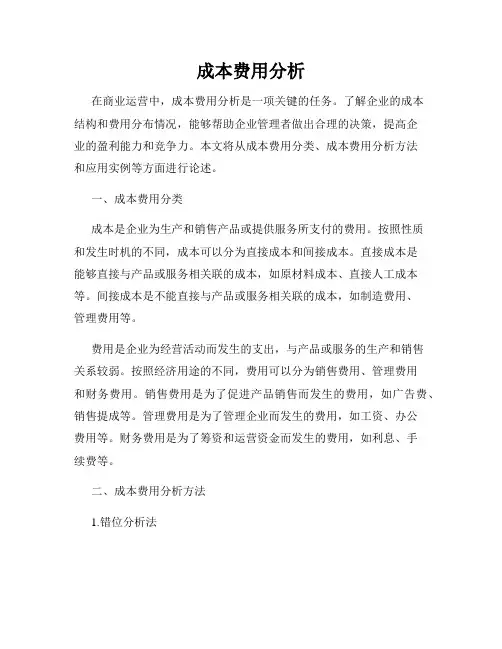 成本费用分析