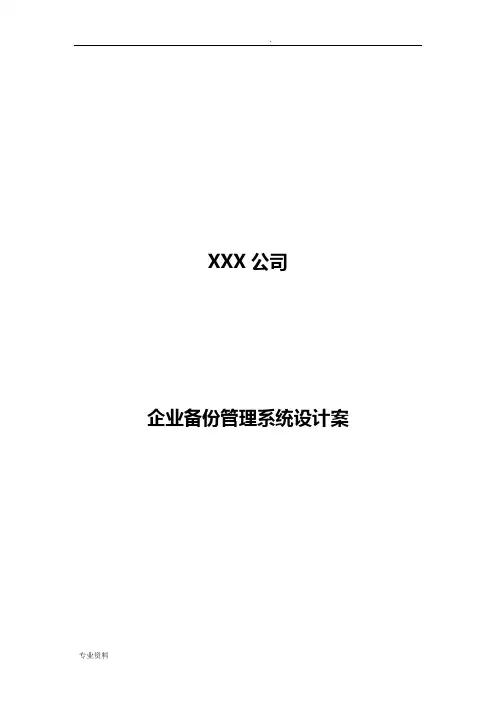 赛门铁克VeritasNetbackup,nbu,备份解决实施方案