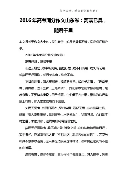 2016年高考满分作文山东卷：离囊已具,随君千里