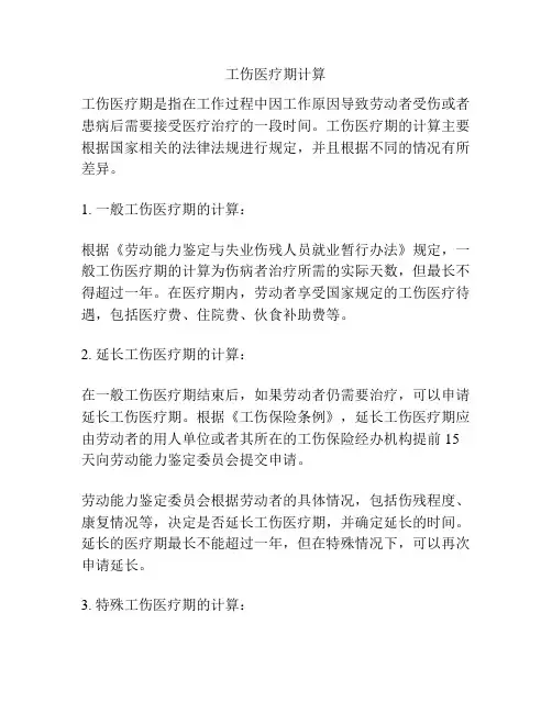 工伤医疗期计算
