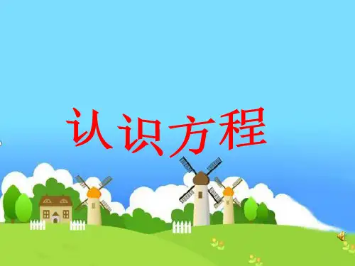 小学数学《认识方程》ppt
