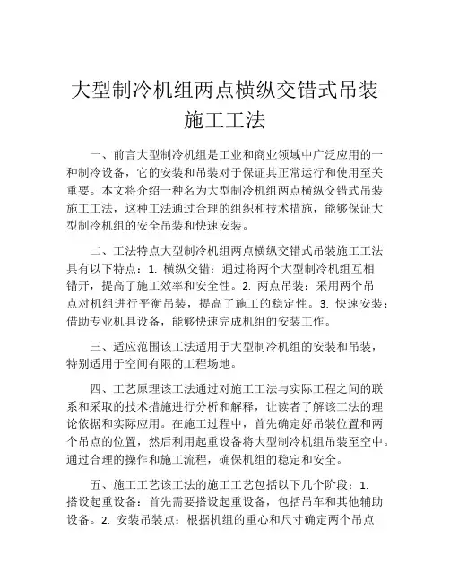 大型制冷机组两点横纵交错式吊装施工工法