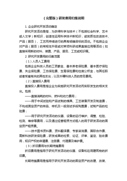 （完整版）研发费用归集说明