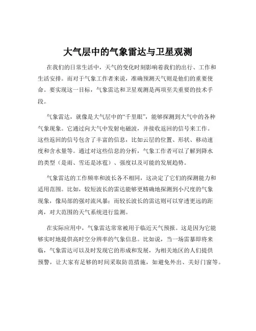 大气层中的气象雷达与卫星观测