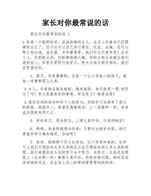 家长对你最常说的话